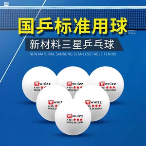 伟强乒乓球三星顺路比赛球
