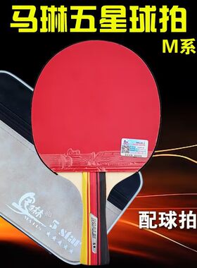 马琳五星乒乓球拍训练拍