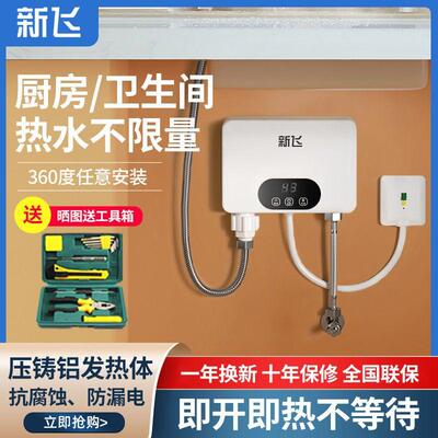 新飞小厨宝即热式家用小型迷你速热台下电热水器免储水厨房卫生间