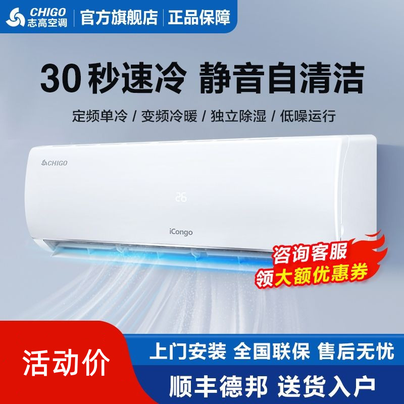 志高空调家用变频单冷冷暖两用挂机大1匹1.5匹2匹一级能效客厅
