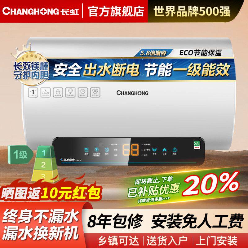 长虹电热水器出水自动断电储水式一级能效速热家用洗澡安全60升
