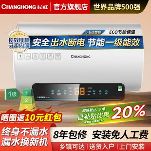 长虹电热水器出水自动断电储水式一级能效速热家用洗澡安全60升
