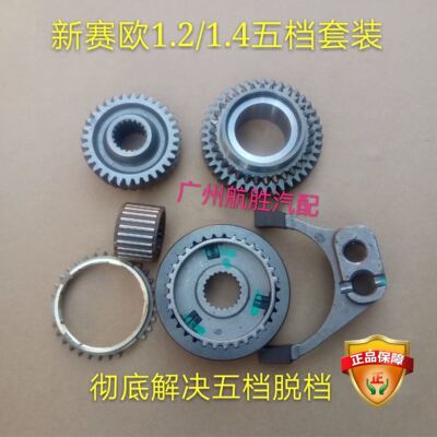 雪佛兰新赛欧1.2/1.4波箱齿轮 五档齿轮套装 解决脱档
