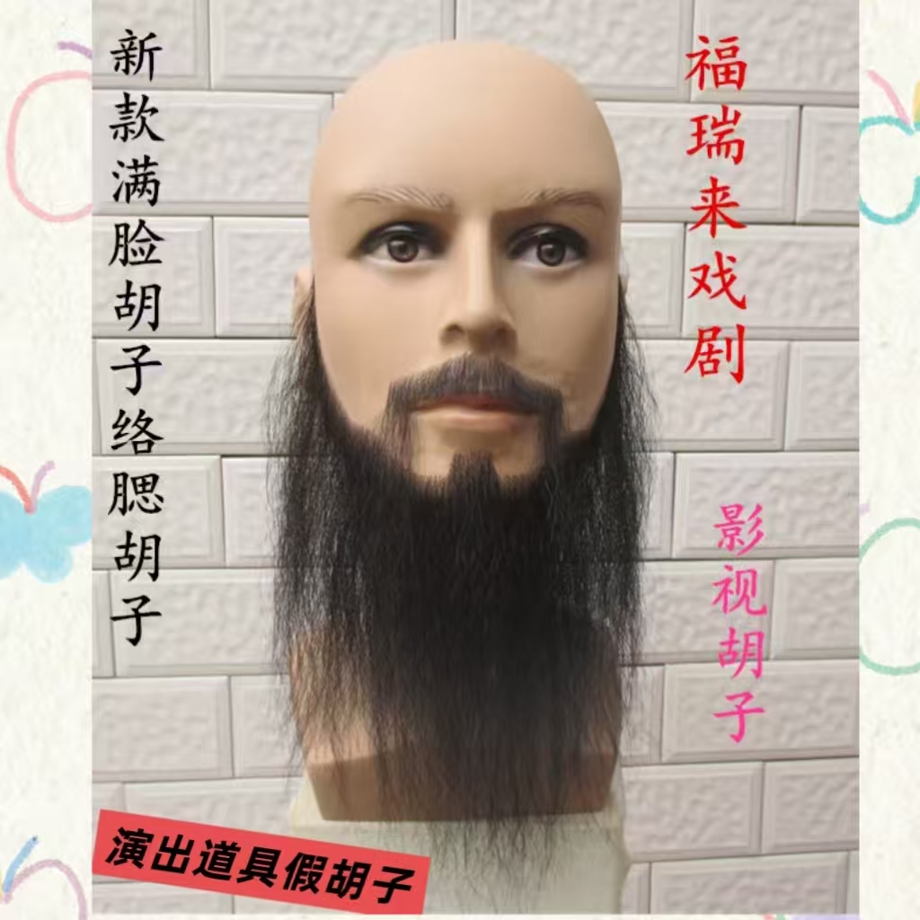 长胡子道具络腮影视剧仿真假胡须