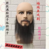 络腮胡子满脸长胡子定做各种人物胡子影视剧组化妆道具长络腮胡子