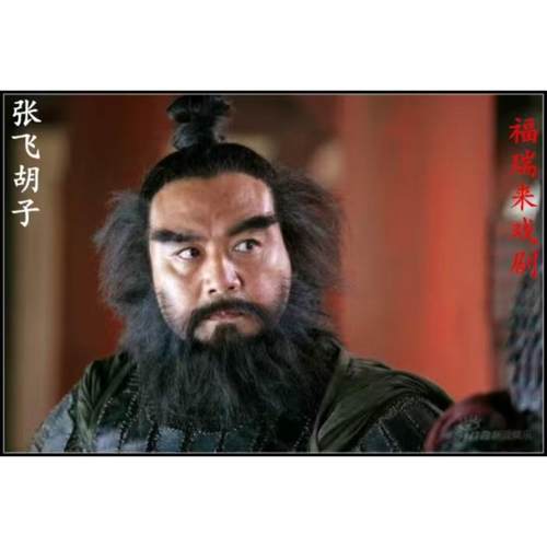张飞胡子影视仿真影视剧假胡须