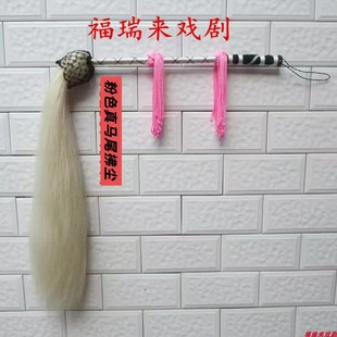 马尾佛尘戏剧拂尘京剧舞台演出道具道士配饰太极拂尘真马尾