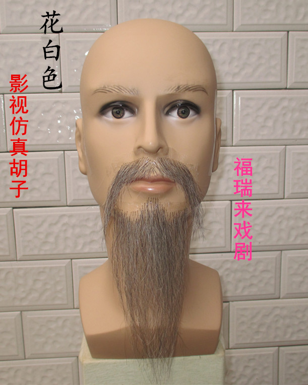 小山羊胡子影视仿真胡子专业影视剧组化妆道具舞台演出用品假胡子