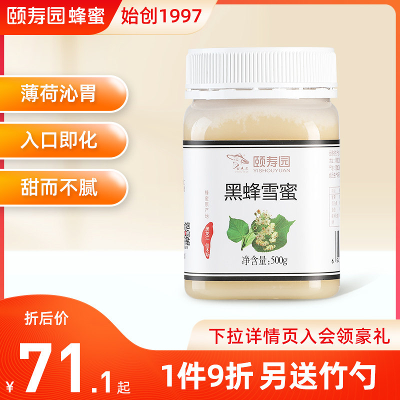颐寿园 黑蜂雪蜜长白山蜂蜜 纯正天然无添加结晶蜜椴树蜜500g/瓶