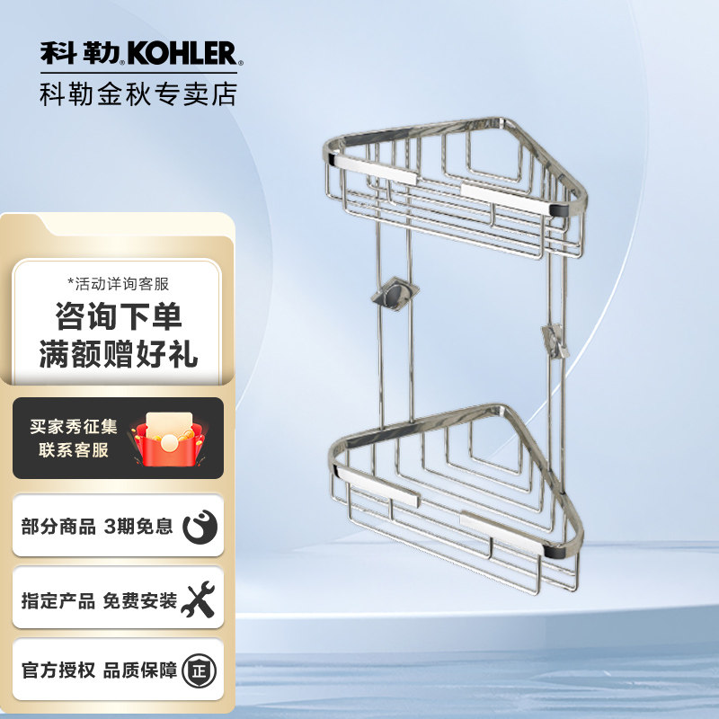 科勒双层角篮K18434丽笙储物篮卫浴五金挂件浴室转角置物架储物架