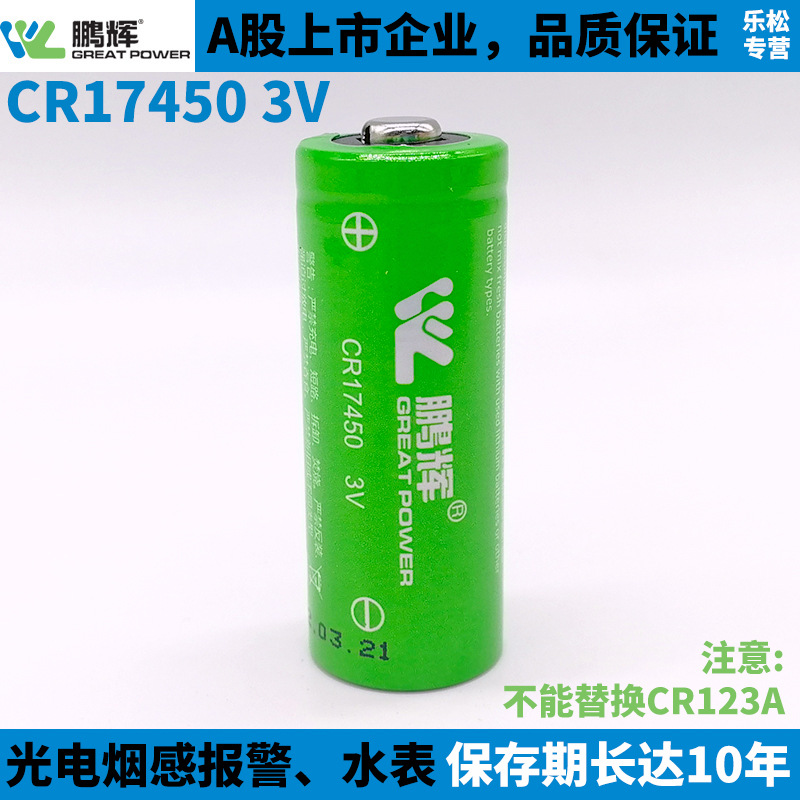 GREAT POWER鹏辉CR17450锂锰电池3.0V光电感烟火灾探测报警器水表