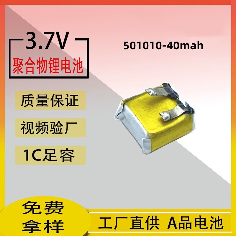 3.7V 501012聚合物锂电池40mAh无线蓝牙耳机TWS智能穿载电池