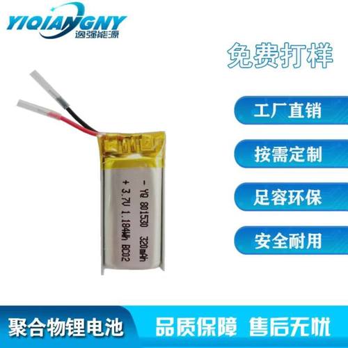 801530-300mAh 聚合物锂电池3.7V 录音笔 按摩仪