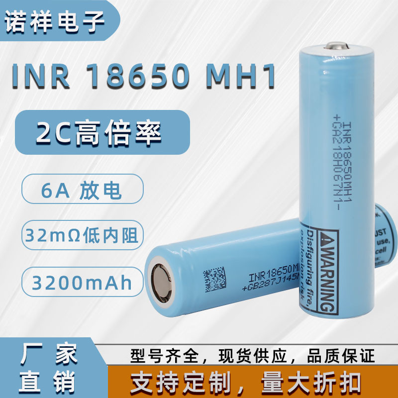 全新18650MH1动力锂电池10A放电3200mAh电动工具电池专用电芯