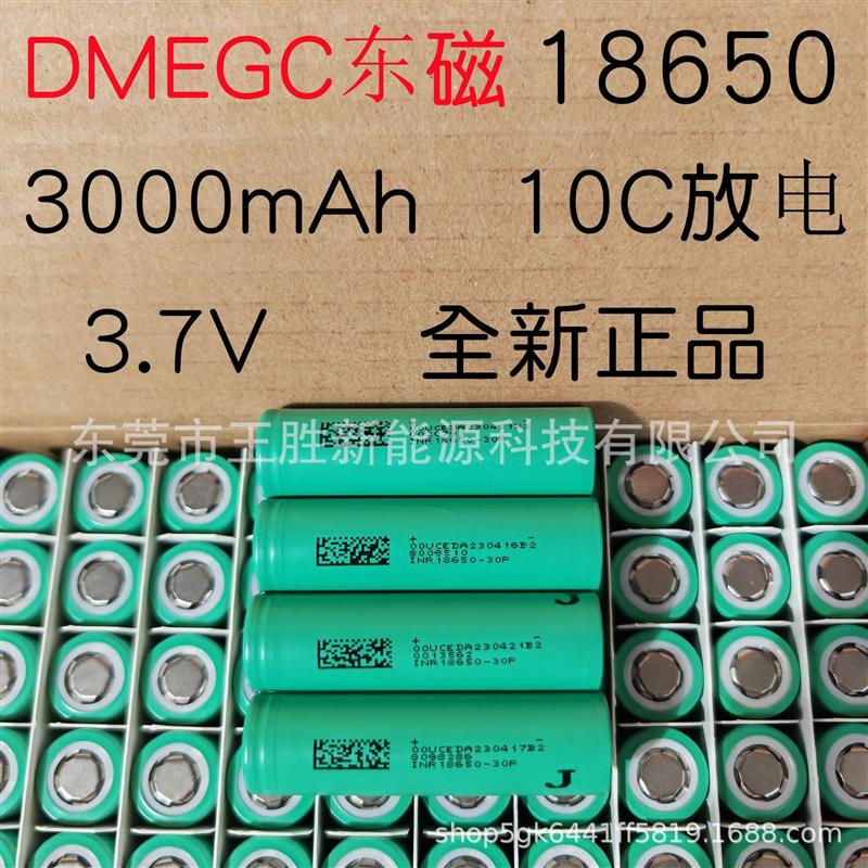 DMEGC东磁18650锂电池3000mah 10C动力 电动车电动工具电池组