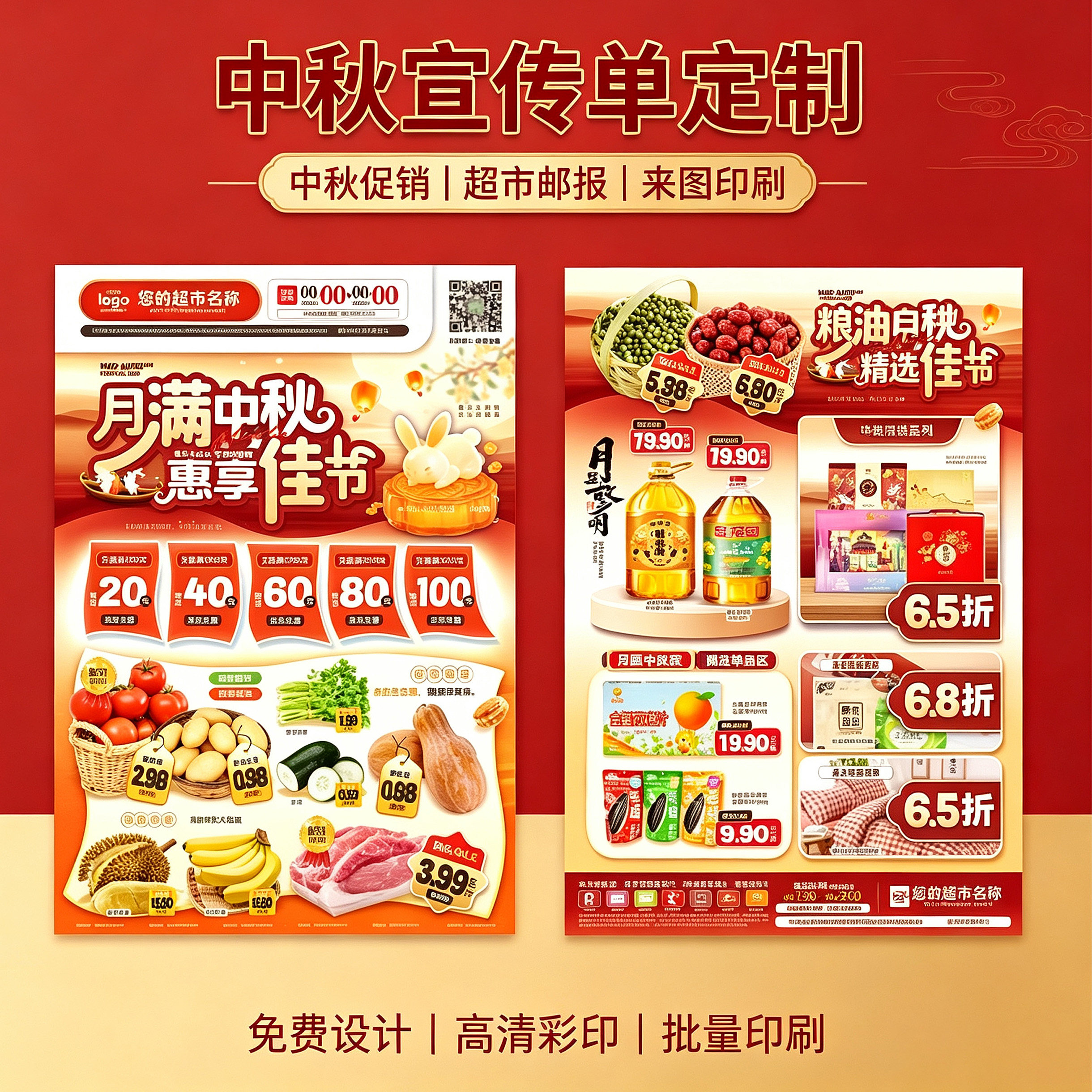 中秋促销宣传单海报设计定制印刷图片
