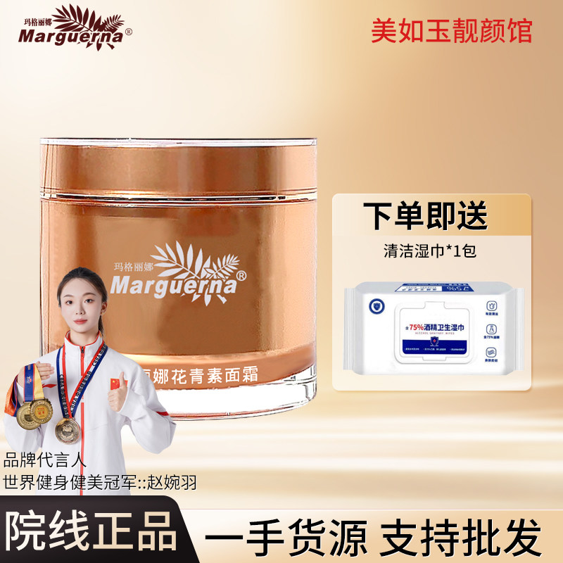 多件更优惠玛格丽娜花青素面霜