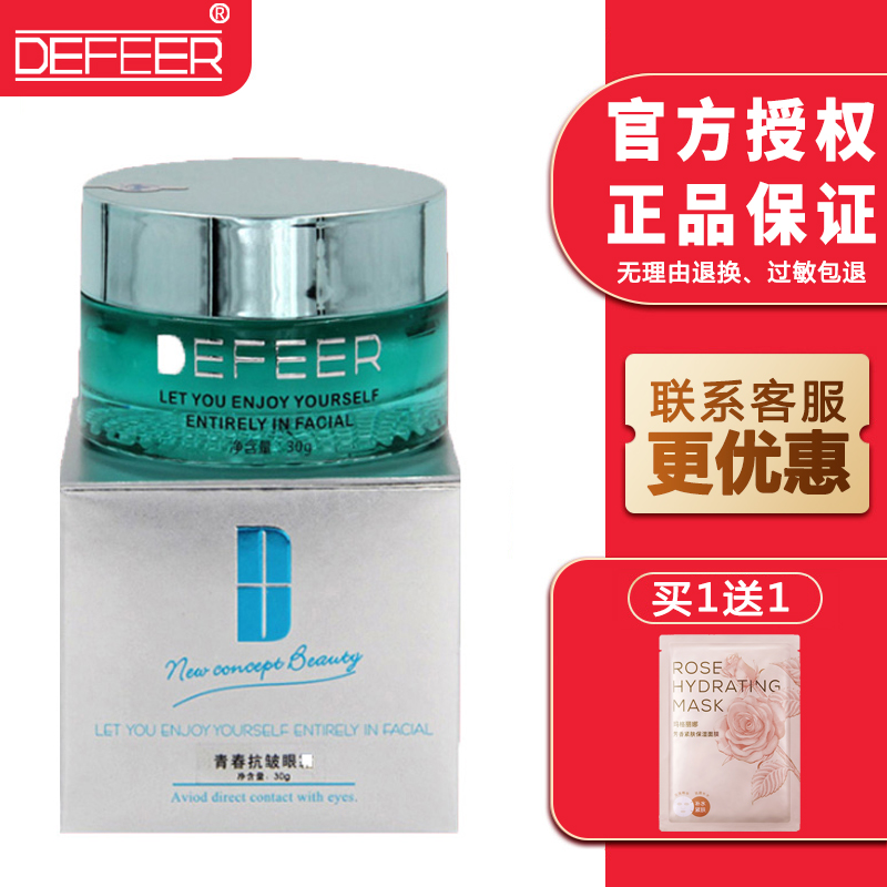 拍下4折荻菲儿青春抗皱眼霜