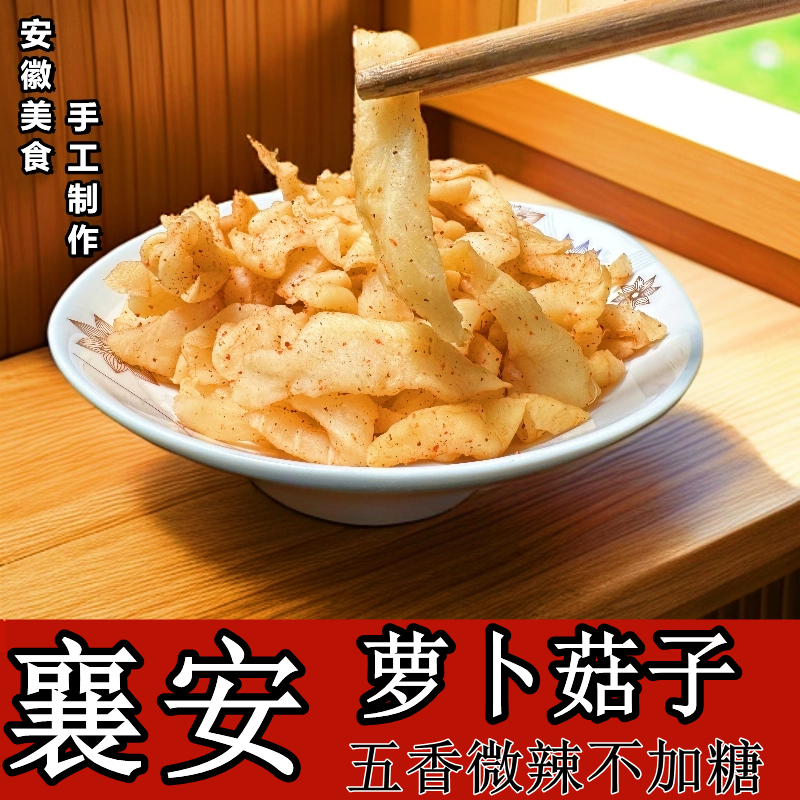 安徽特产传统农家手工下饭小菜五香萝卜干萝卜响香脆辣味包邮