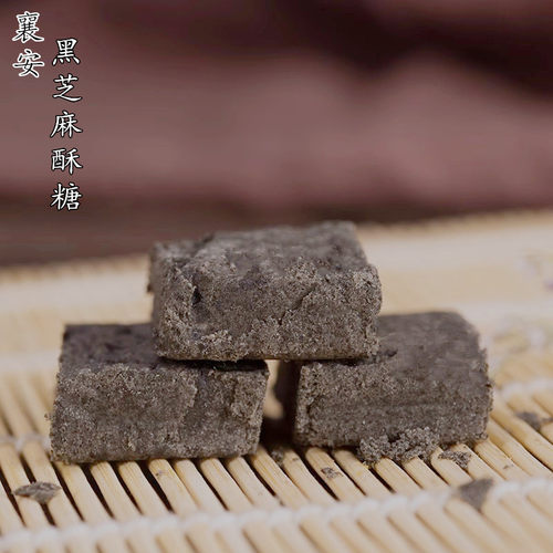 安徽无为特产襄安黑芝麻酥糖