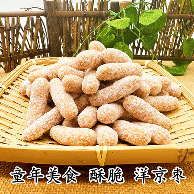 安徽传统老式零食洋京枣洋年枣童年美食怀旧小吃糕点250/袋包邮