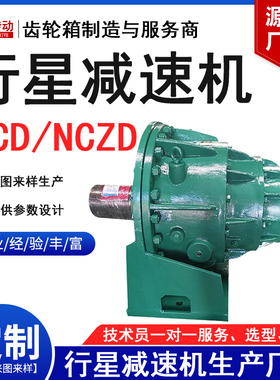 NCD、NCZD315/355/400/450/500/560/630行星减速机齿轮箱生产厂家