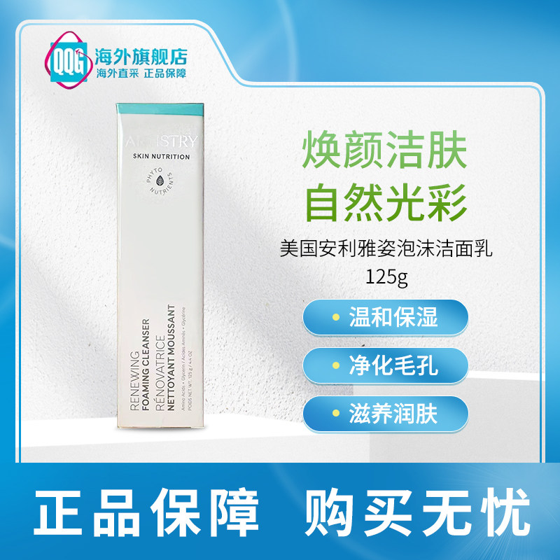 安利雅姿焕活泡沫洁面乳125g保湿清洁易起泡不紧绷洗面奶
