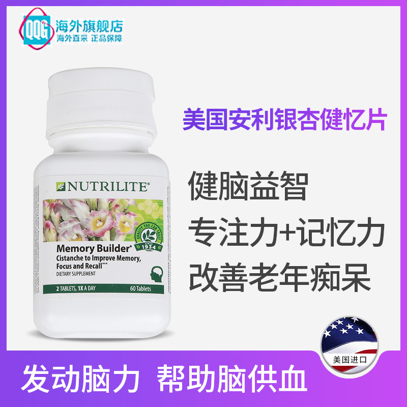 美国安利纽崔莱银杏叶片健忆片提升记忆力60片 旗舰店官方正品