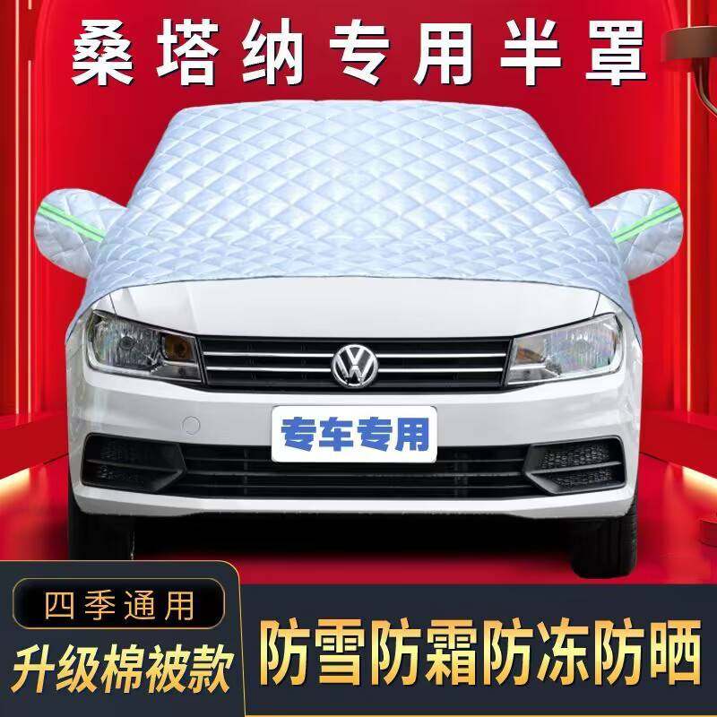 上汽大众桑塔纳半罩车衣专用棉被雪挡前挡风玻璃防晒防雪防冰霜冻,汽车用品/电子/清洗/改装,遮雪挡,淘宝优惠券,粉丝福利购,淘宝优惠卷