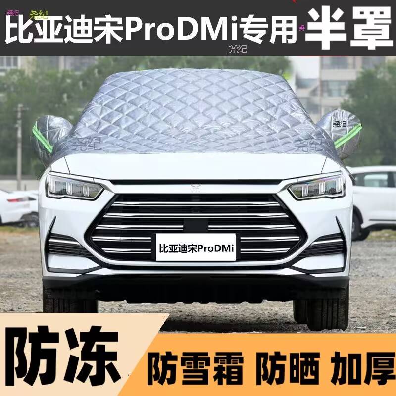 比亚迪宋Pro DMI半罩车衣专用棉被雪挡前挡风玻璃防晒防雪防冰罩