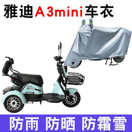 适用雅迪A3Mini英伦版三轮车车衣 YD500DQZ-6C防尘防晒防水遮雨罩