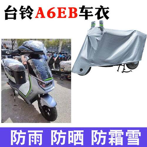适用于台铃A6EB超能二代K-E版HS电动车防晒车衣TDT5322Z防尘防风