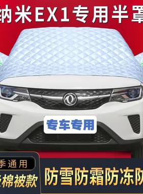 东风纳米EX1半罩车衣专用棉被雪挡前挡风玻璃防晒防雪防冰霜冻罩