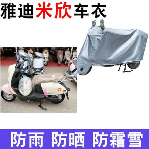 适用于雅迪米欣C-W电动车车衣防晒防雨罩防尘防风车罩挡风遮阳罩