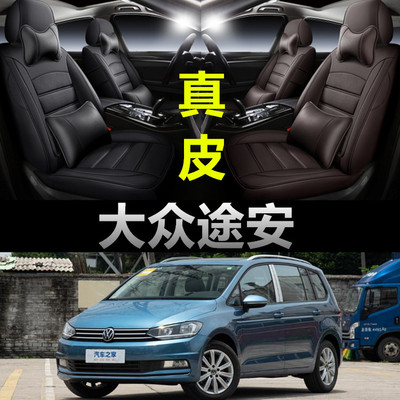 大众途安专用汽车坐垫四
