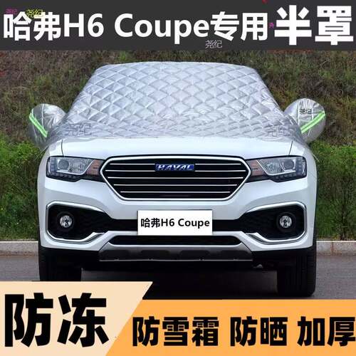 哈弗H6 Coupe半罩车衣专用棉被雪挡前挡风玻璃防晒冻霜冻汽车半罩