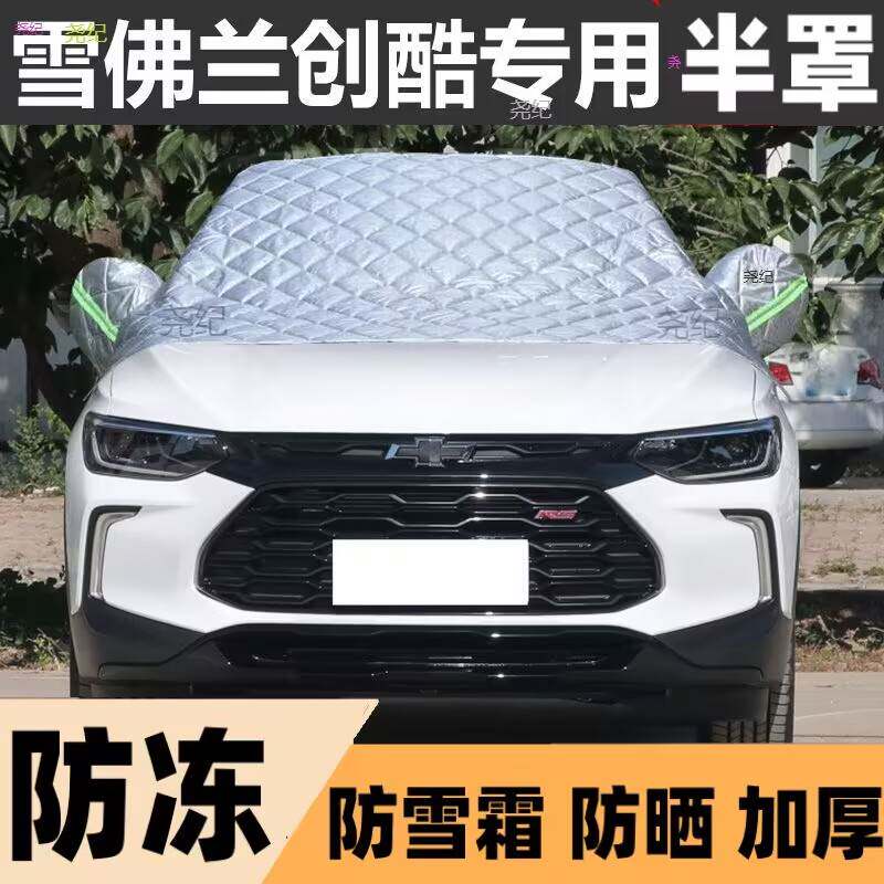雪佛兰创酷半罩车衣专用棉被雪挡遮雪挡