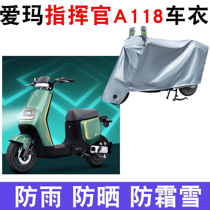 适用于爱玛指挥官A118电动车防晒车衣防尘防风遮雨罩AM1000DT-37G