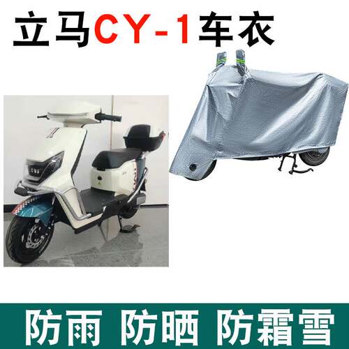 适用于立马CY-1电动车防晒车衣防水四季通用防尘防风罩遮阳遮雨罩