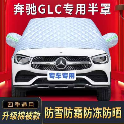 奔驰GLC260300L半罩车衣专用棉被雪挡前挡风玻璃防晒防雪防冰霜冻