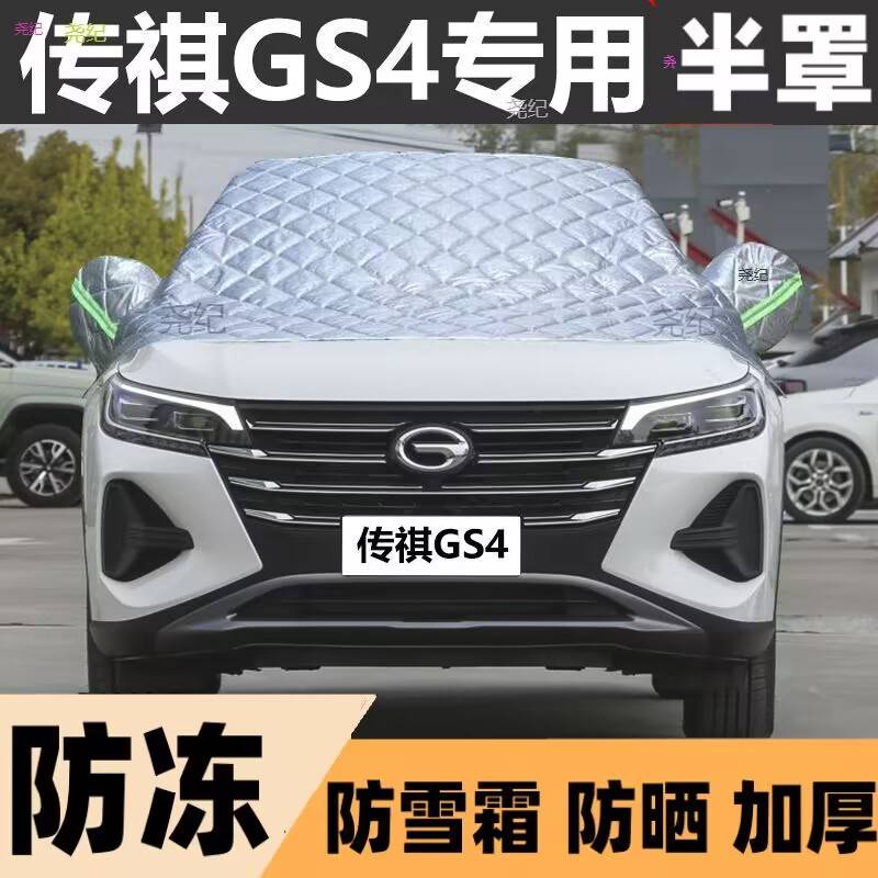 广汽传祺GS4半罩车衣专用棉被雪挡前挡风玻璃防晒冻冻霜汽车半罩