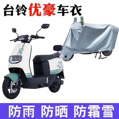 适用于台铃优豪电动车防晒车衣TL1200DDT-19F防尘防风遮阳遮雨罩
