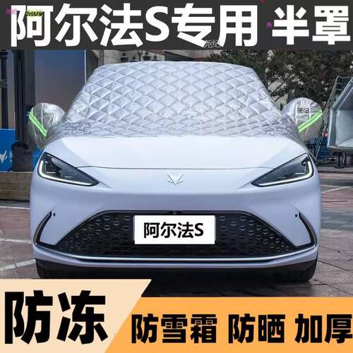 极狐阿尔法S半罩车衣专用棉被雪挡前挡风玻璃防晒防雪防冰霜冻罩