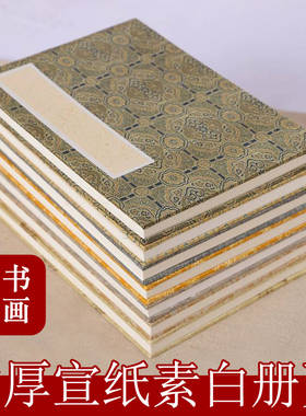 檀溪宣纸生宣册页本国画书法册页宣纸本空白安徽泾县手工素白册页考试国展7号8号画册册页四尺六尺作品纸国展