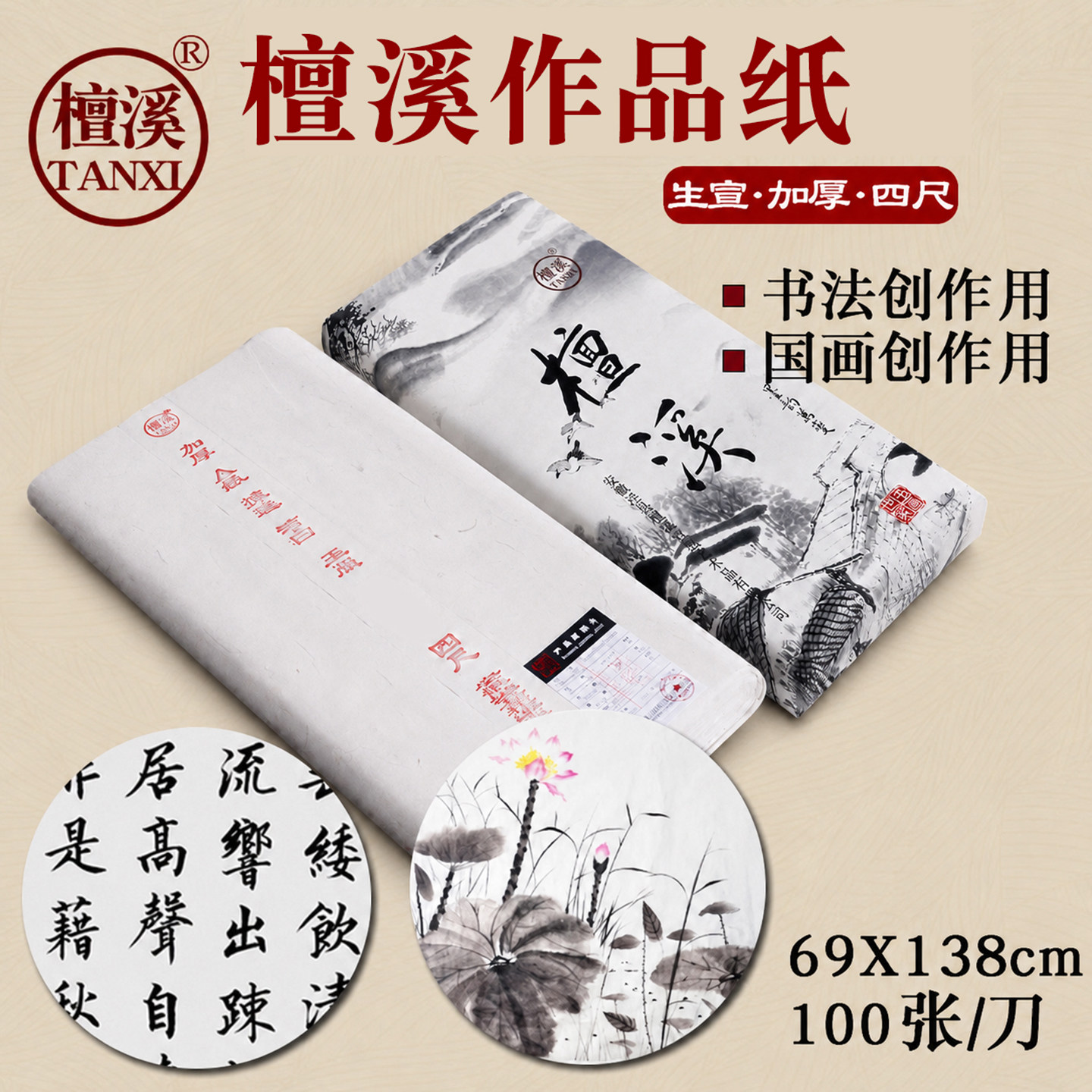 檀溪宣纸生宣纸书法创作专用纸加厚宣纸国画宣纸加厚宣纸A级四尺六尺对开特种净皮书法国画专用批发宣纸100张