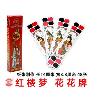 进忠花花牌 掀牛牌 牛九牌 红楼梦人物 48张 纸张型 中等大小48张