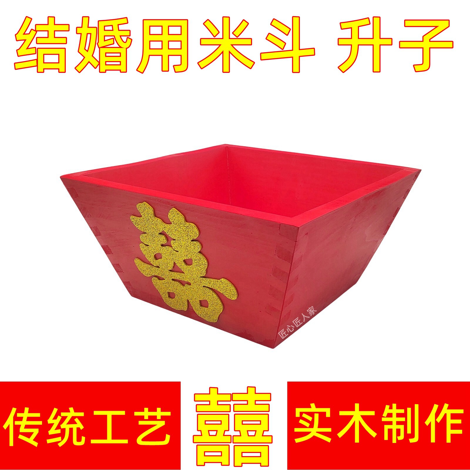 实木结婚米斗升子传统工艺喜字装饰摆件 米升 喜庆图片