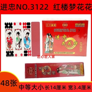 进忠 3122 花花牌 掀牛牌 牛九牌 红楼梦长牌 48张 一盒20副