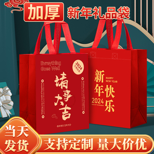 新年礼品袋过年送礼物包装袋子春节龙年红色无纺布手提袋定制2024