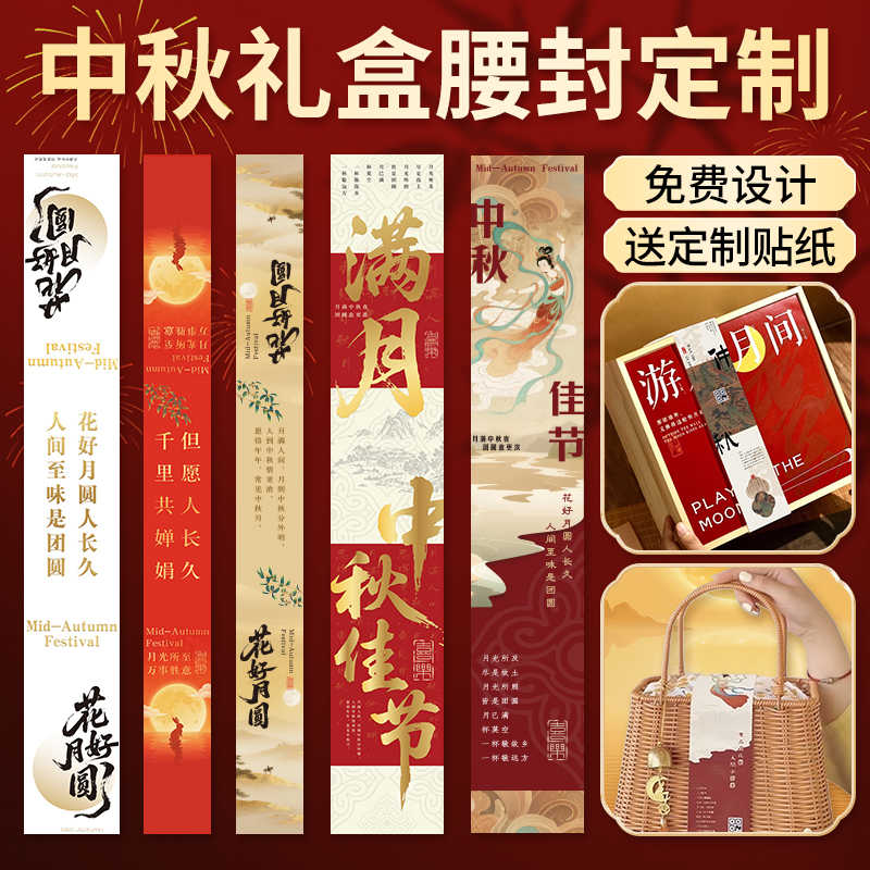 中秋月饼礼盒腰封定制免费设计
